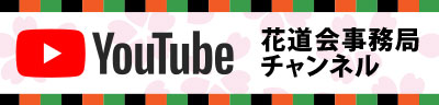 花道会事務局 YouTube